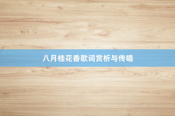 八月桂花香歌词赏析与传唱